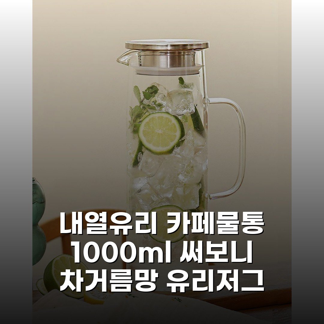 내열유리 카페물통 1000ml 써보니 차거름망 유리저그