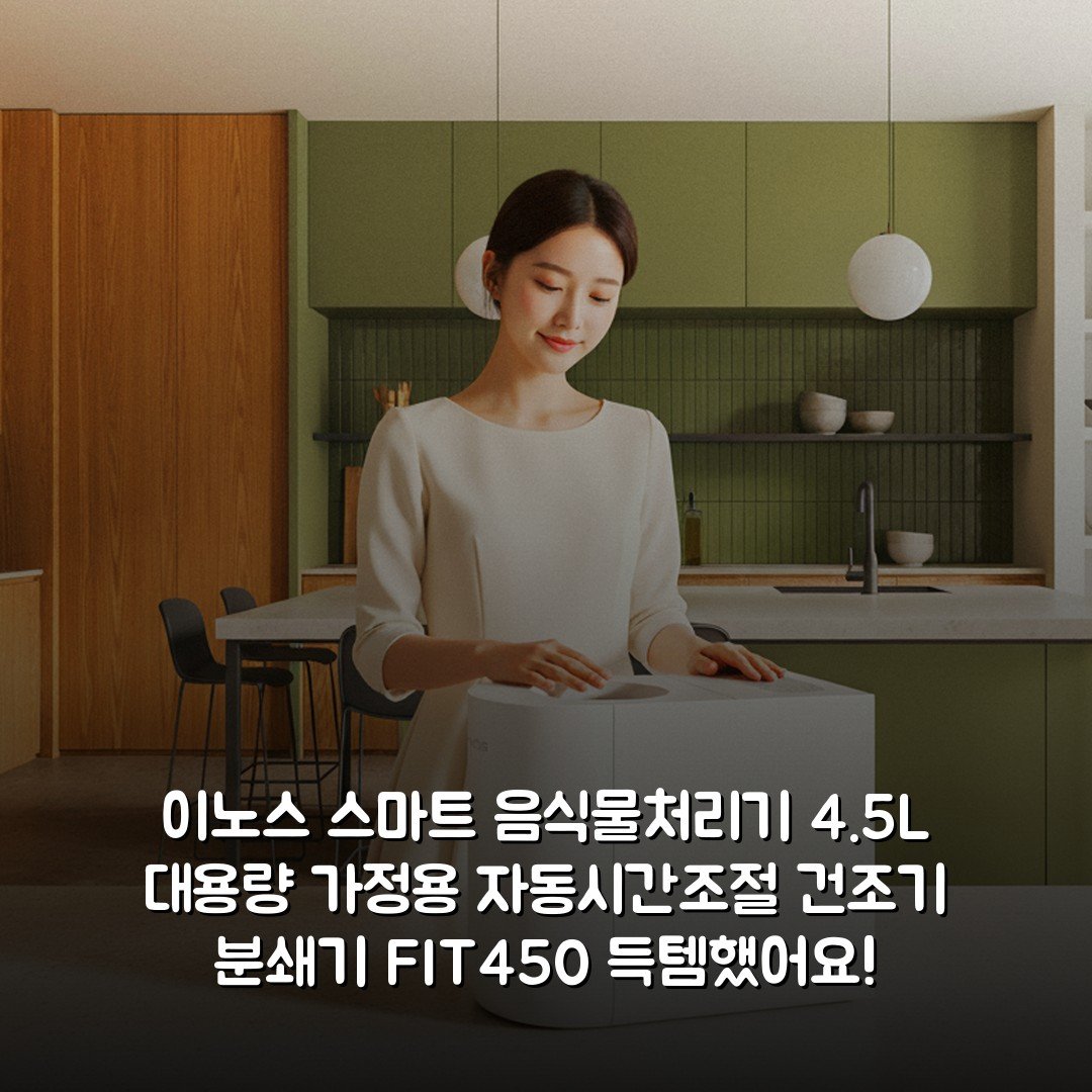 이노스 스마트 음식물처리기 4.5L 대용량 가정용 자동시간조절 건조기 분쇄기 FIT450 득템했어요!