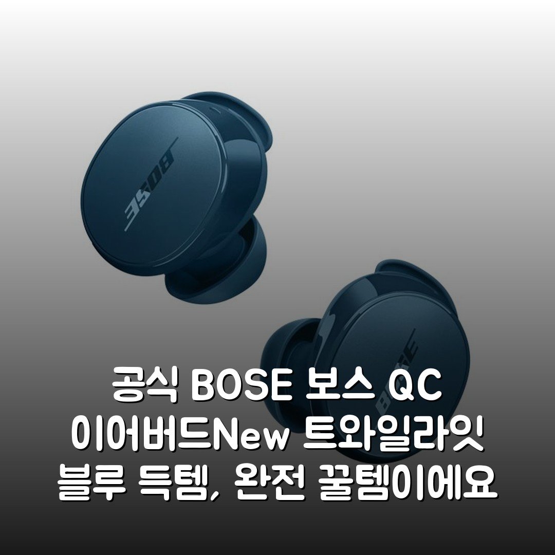 [공식] [BOSE] 보스 QC 이어버드(New) 트와일라잇 블루 득템, 완전 꿀템이에요