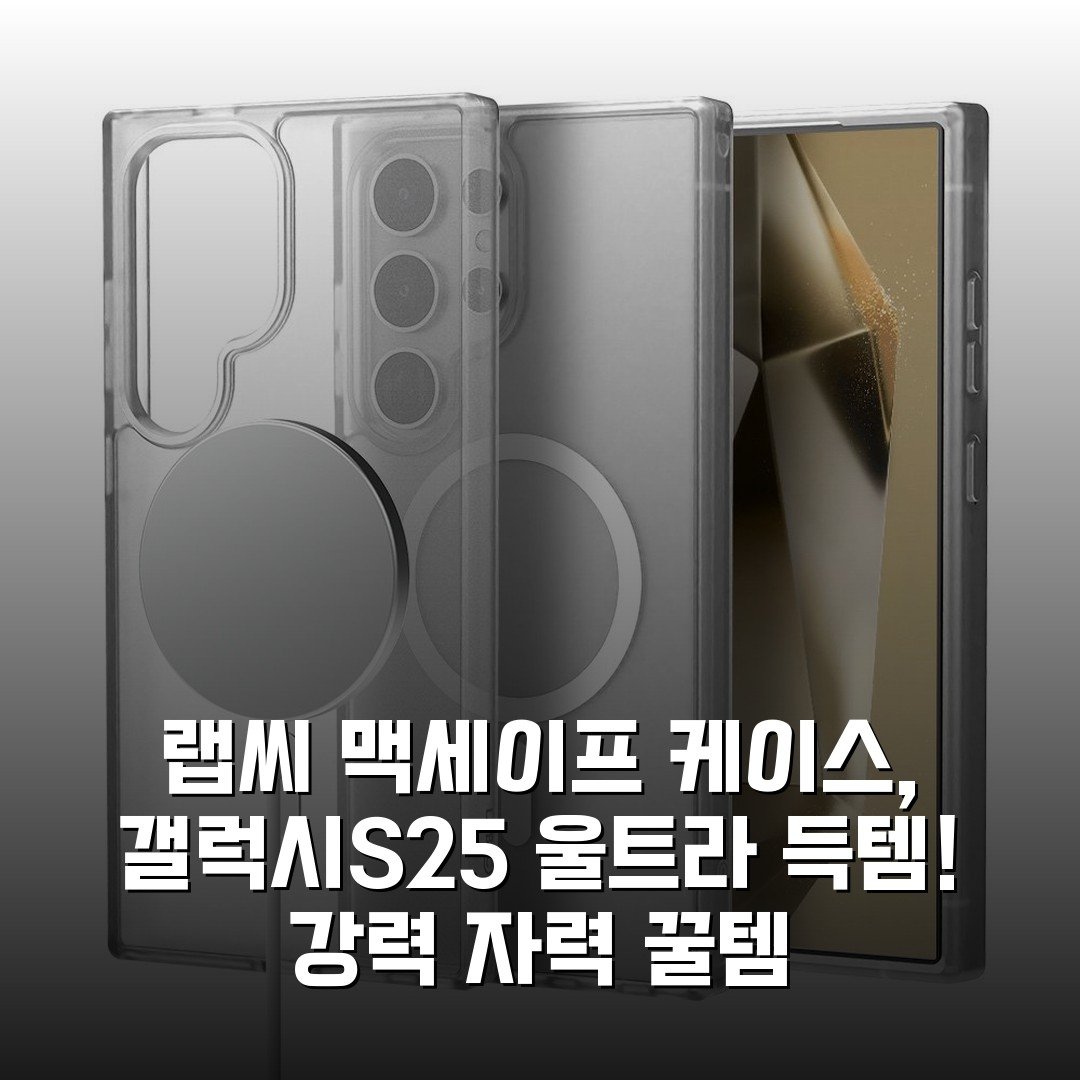 랩씨 맥세이프 케이스, 갤럭시S25 울트라 득템! 강력 자력 꿀템