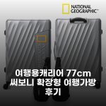 여행용캐리어 77cm 써보니 확장형 여행가방 후기