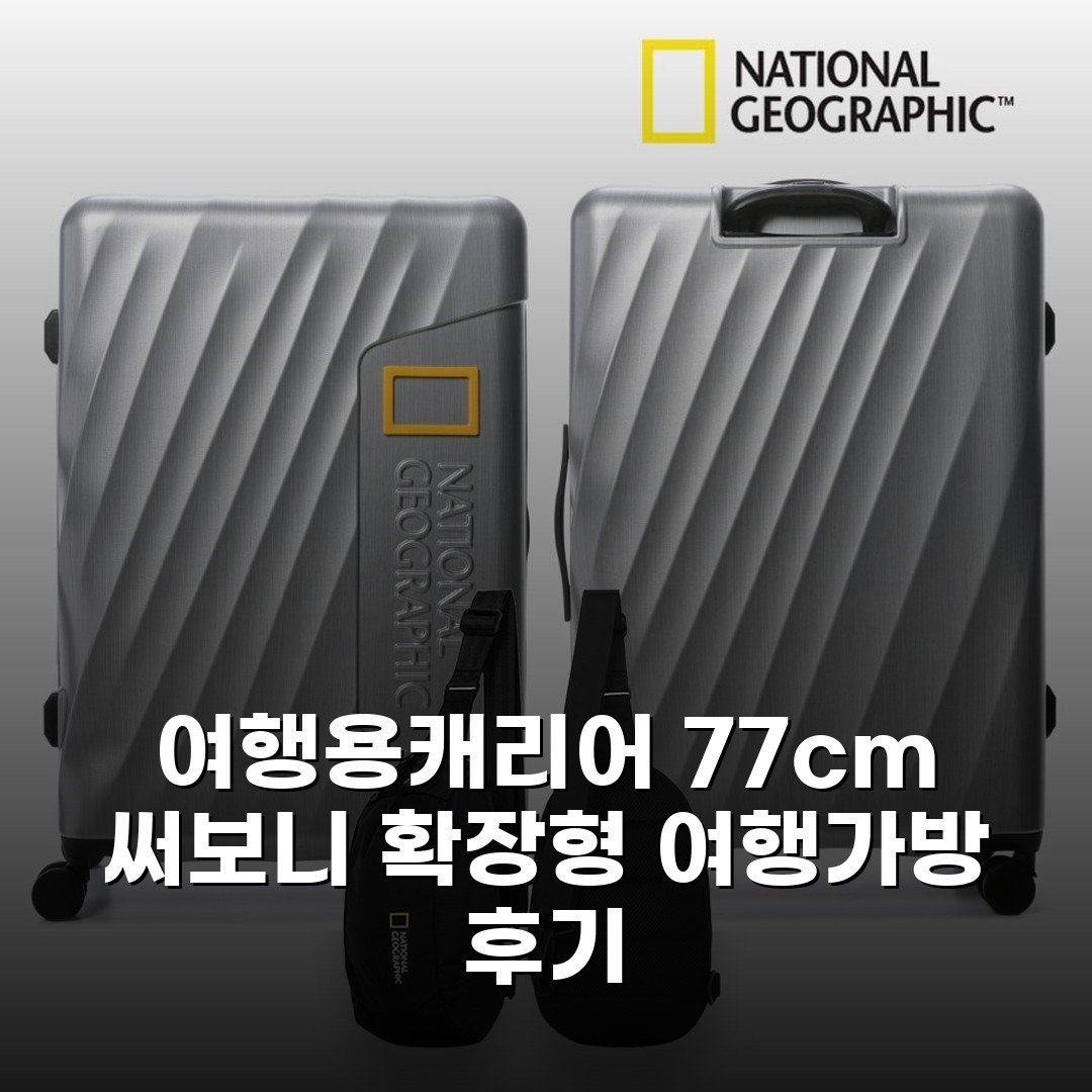 여행용캐리어 77cm 써보니 확장형 여행가방 후기