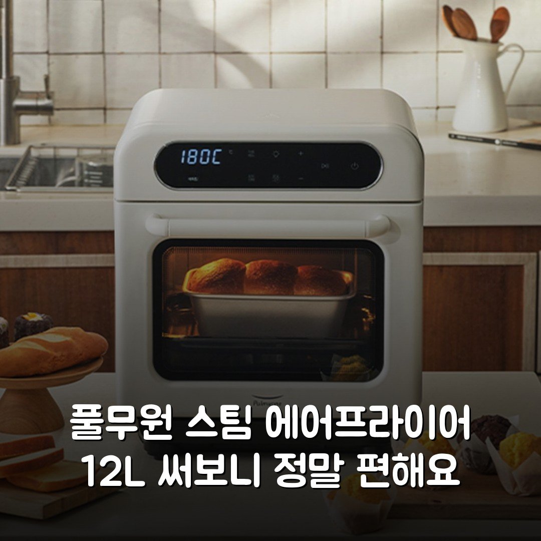 풀무원 스팀 에어프라이어 12L 써보니 정말 편해요