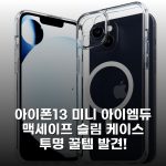 아이폰13 미니 아이엠듀 맥세이프 슬림 케이스 투명 꿀템 발견! 아이폰13 미니 아이엠듀 맥세이프 슬림 케이스 투명 꿀템 발견!