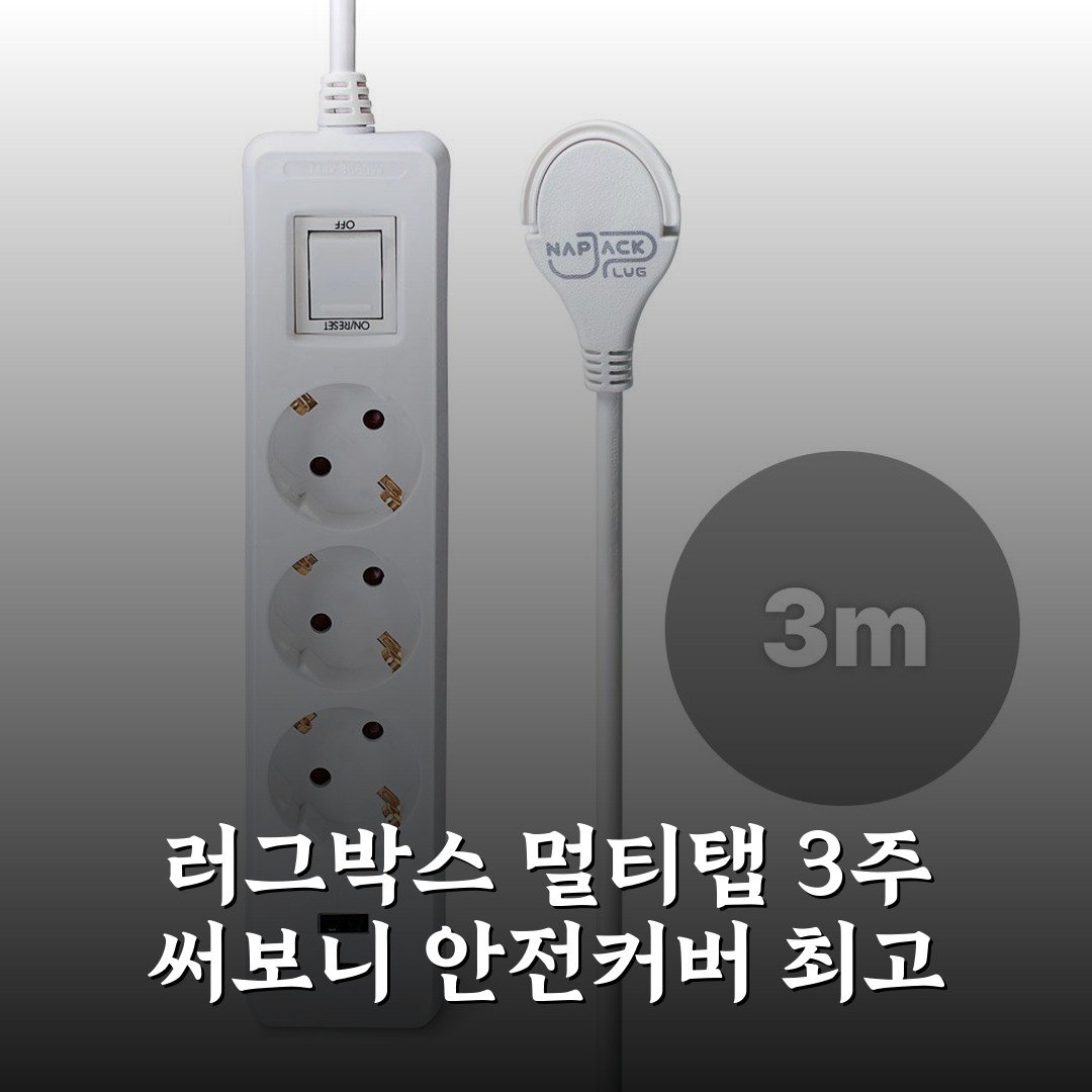 러그박스 멀티탭 3주 써보니 안전커버 최고