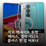 빅쏘 맥세이프 투명 케이스, 갤럭시S26 플러스 한 달 써보니
