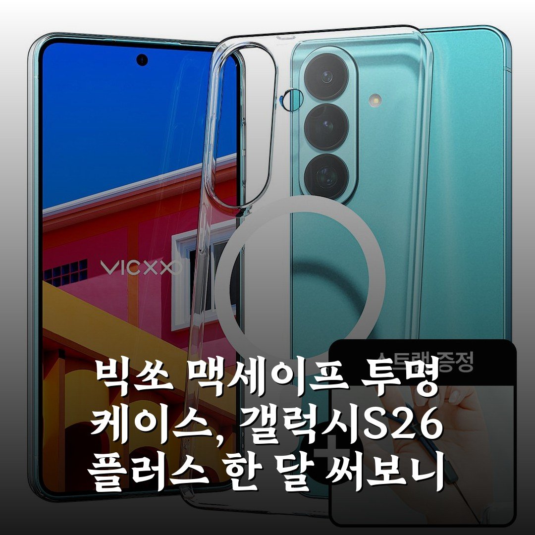 빅쏘 맥세이프 투명 케이스, 갤럭시S26 플러스 한 달 써보니