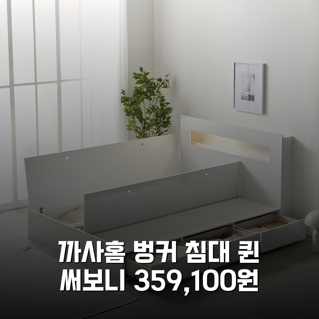 까사홈 벙커 침대 퀸 써보니 359,100원