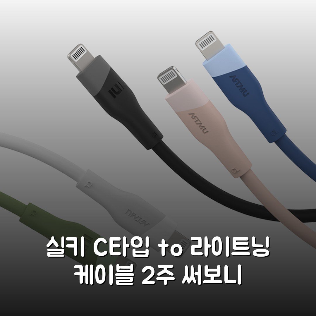 실키 C타입 to 라이트닝 케이블 2주 써보니