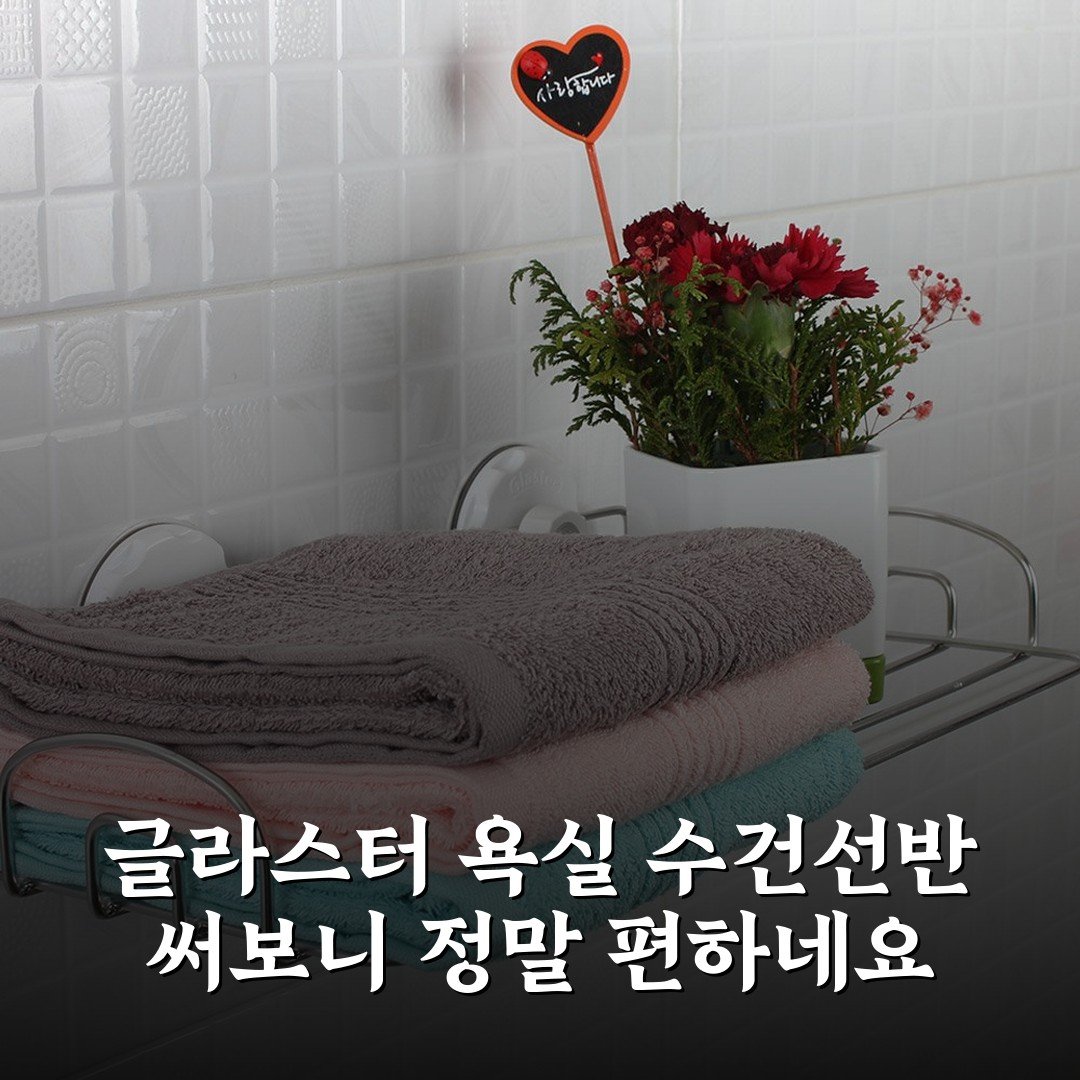 글라스터 욕실 수건선반 써보니 정말 편하네요