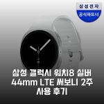 삼성 갤럭시 워치8 실버 44mm LTE 써보니 2주 사용 후기