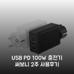 USB PD 100W 충전기 써보니 2주 사용후기 USB PD 100W 충전기 써보니 2주 사용후기