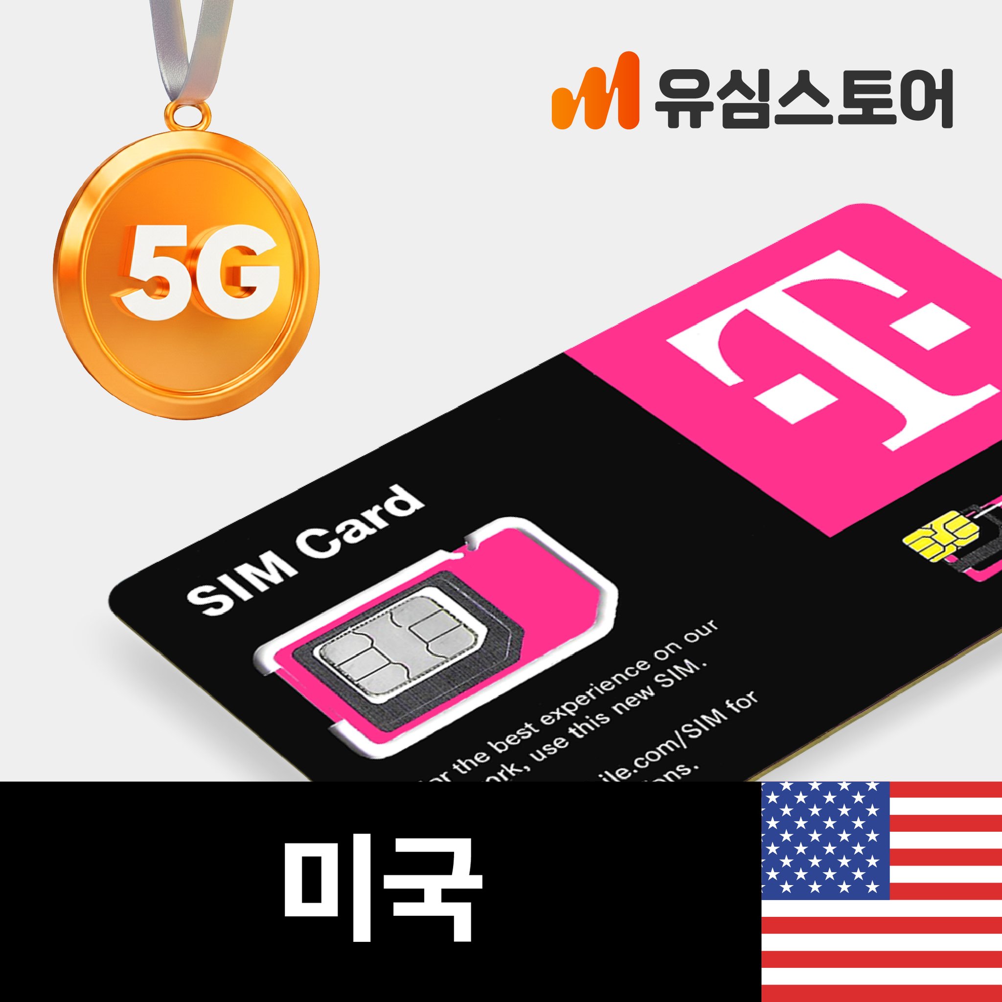 미국유심 하와이 뉴욕 5G 티모바일 데이터 통화 무제한 1일 유심칩 상세 이미지 1