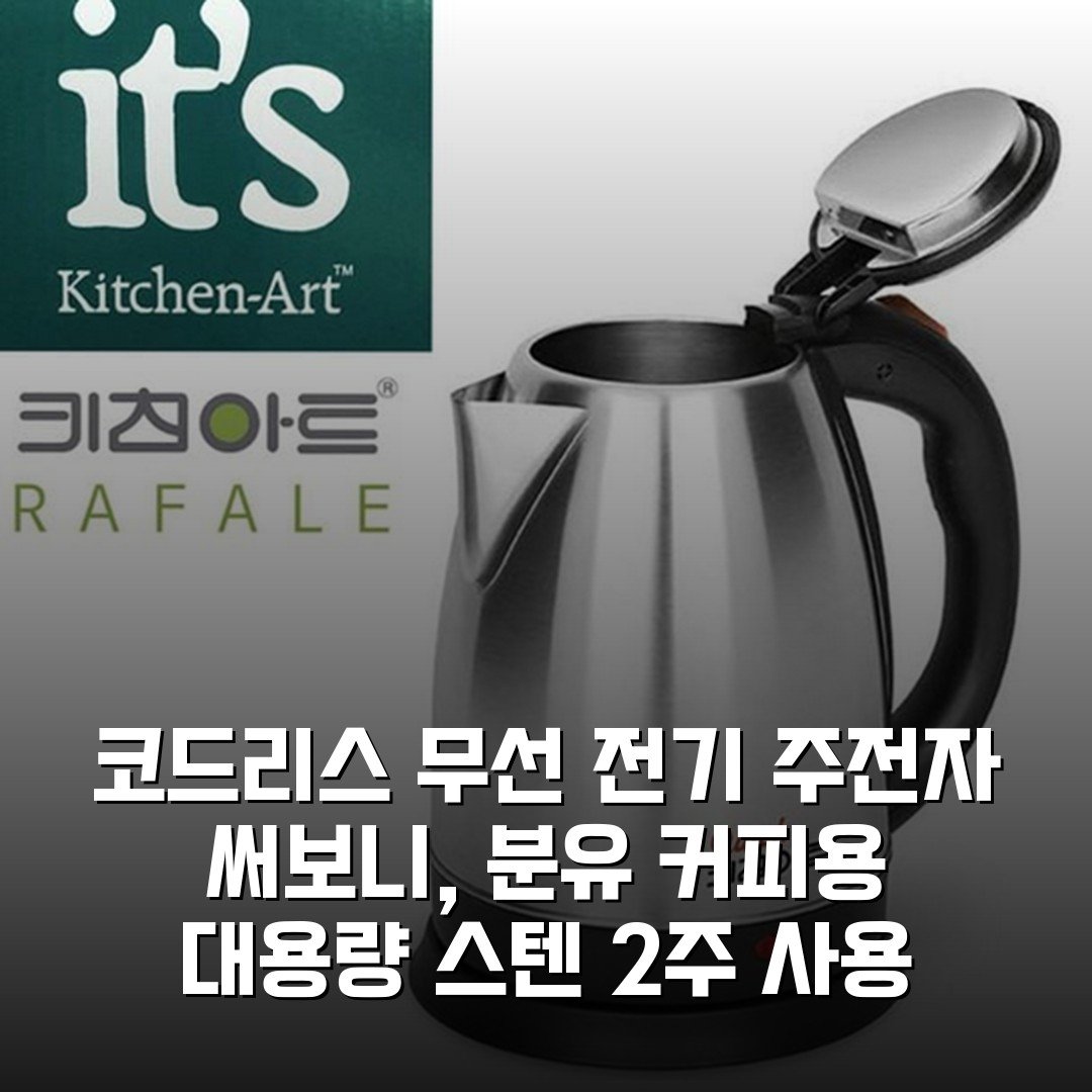 코드리스 무선 전기 주전자 써보니, 분유 커피용 대용량 스텐 2주 사용