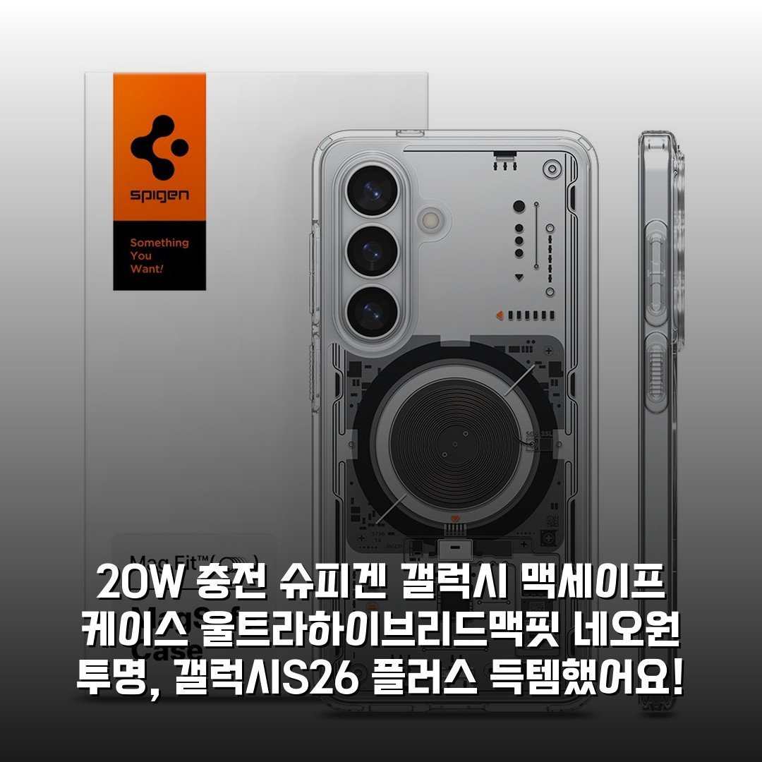 20W 충전 슈피겐 갤럭시 맥세이프 케이스 울트라하이브리드맥핏 네오원 투명, 갤럭시S26 플러스 득템했어요!