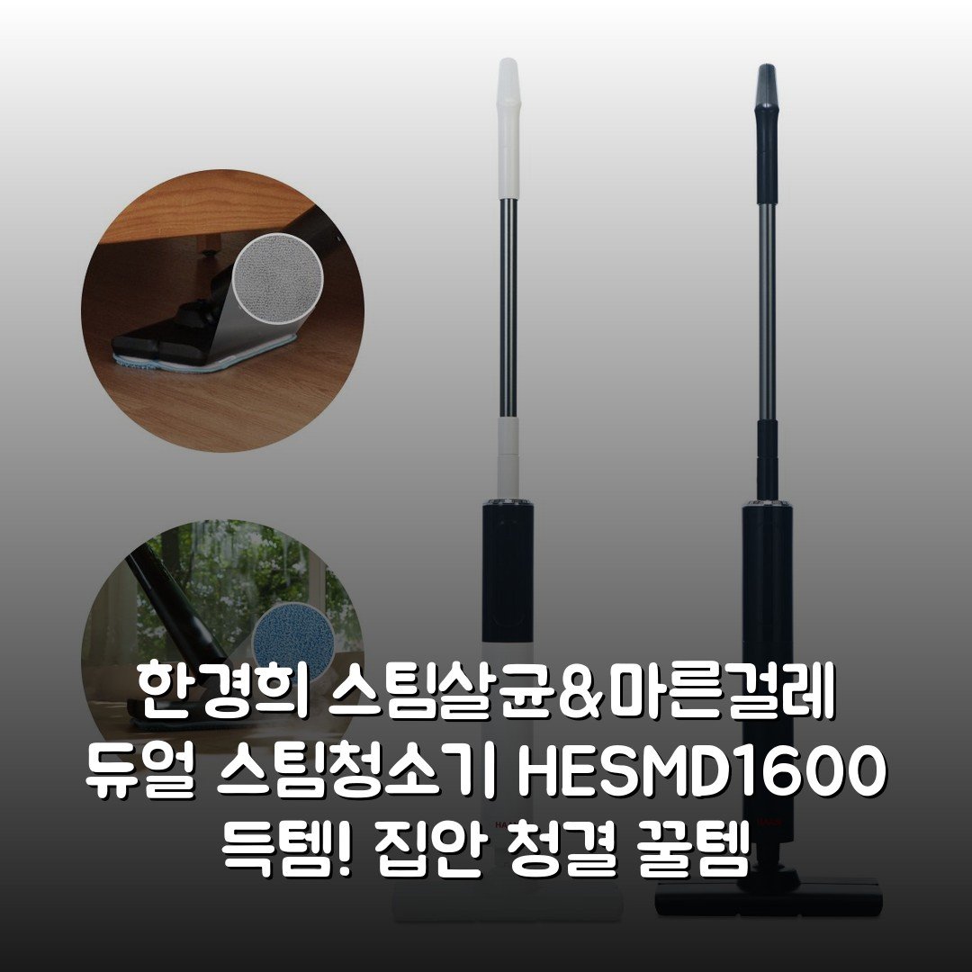 한경희 스팀살균&마른걸레 듀얼 스팀청소기 HESM-D1600 득템! 집안 청결 꿀템