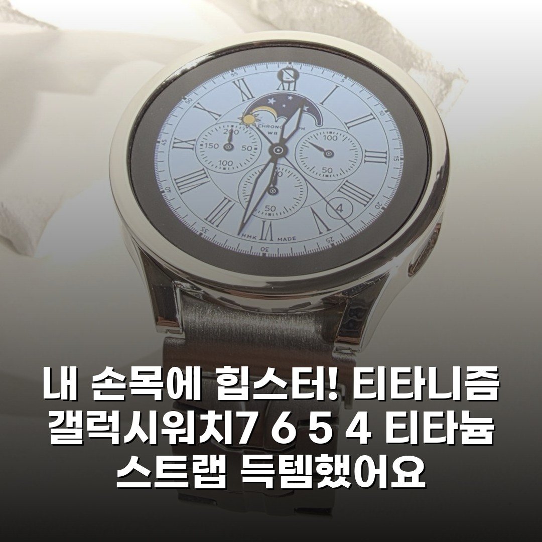내 손목에 힙스터! 티타니즘 갤럭시워치7 6 5 4 티타늄 스트랩 득템했어요
