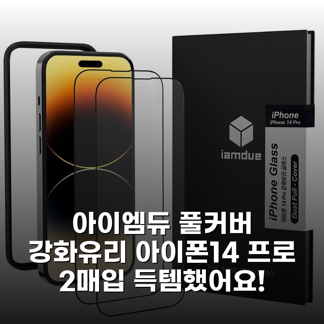 아이엠듀 풀커버 강화유리 아이폰14 프로 2매입 득템했어요!