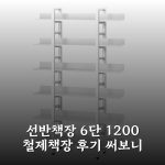 선반책장 6단 1200 철제책장 후기 써보니 선반책장 6단 1200 철제책장 후기 써보니