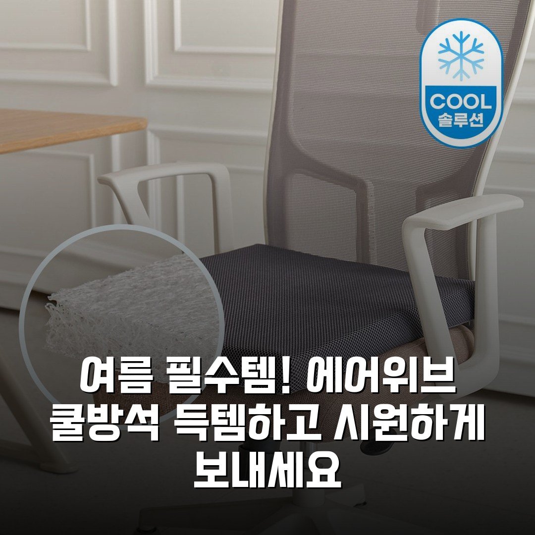 여름 필수템! 에어위브 쿨방석 득템하고 시원하게 보내세요