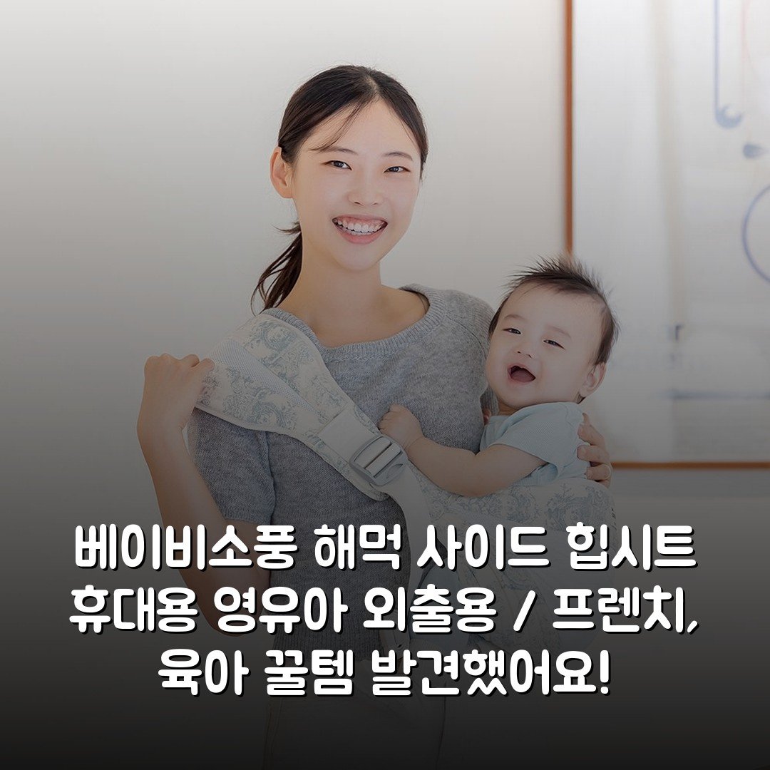 베이비소풍 해먹 사이드 힙시트 휴대용 영유아 외출용 / 프렌치, 육아 꿀템 발견했어요!