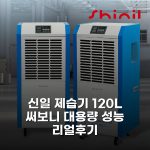 신일 제습기 120L 써보니 대용량 성능 리얼후기