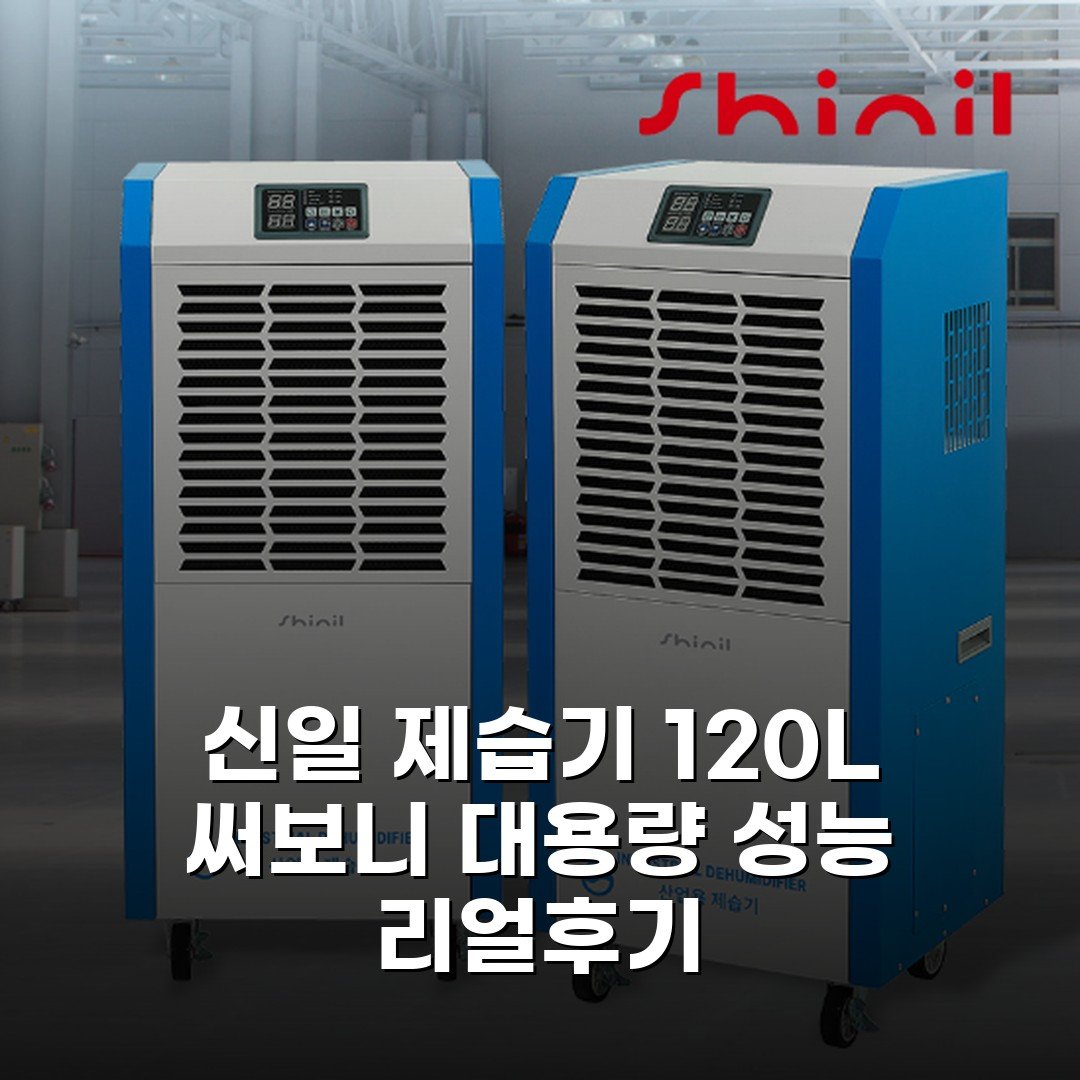 신일 제습기 120L 써보니 대용량 성능 리얼후기