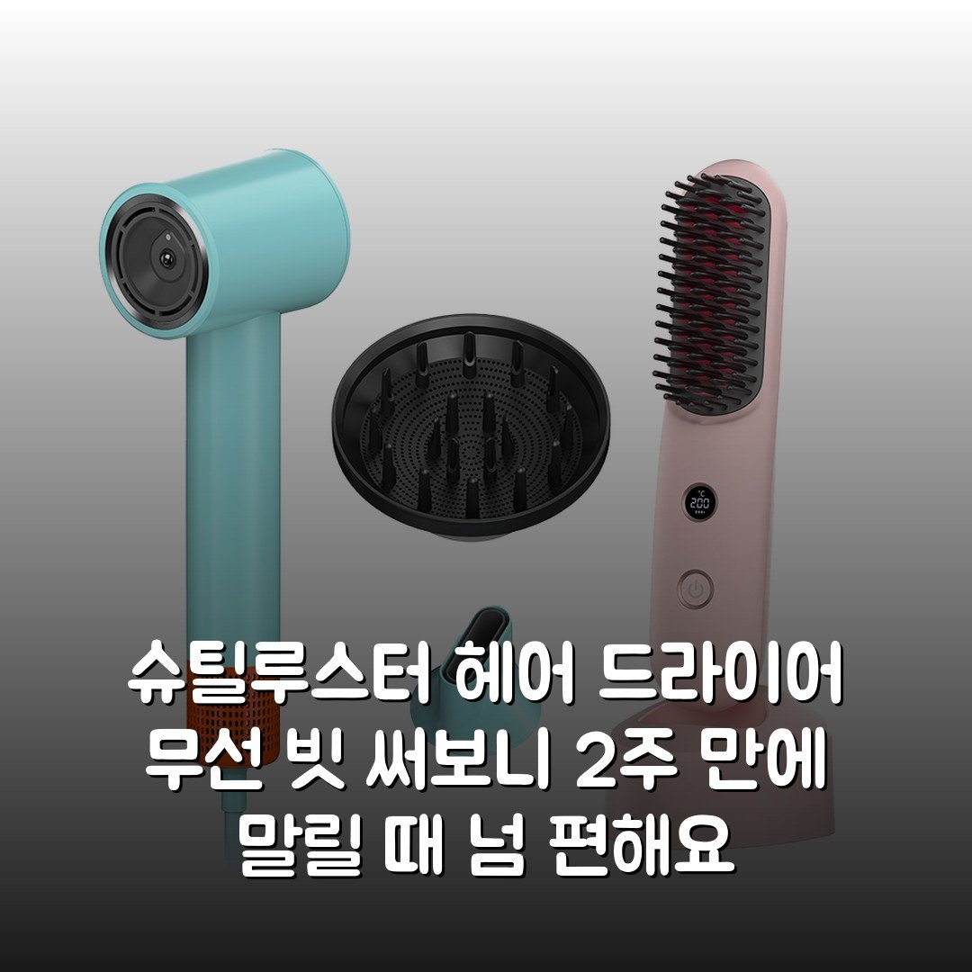 슈틸루스터 헤어 드라이어 무선 빗 써보니 2주 만에 말릴 때 넘 편해요