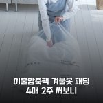 이불압축팩 겨울옷 패딩 4매 2주 써보니