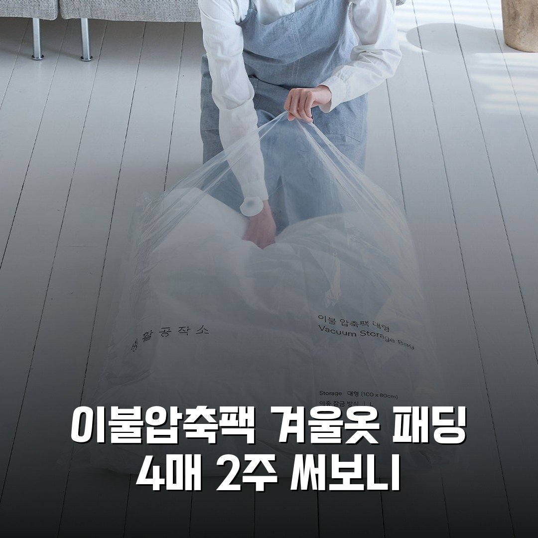 이불압축팩 겨울옷 패딩 4매 2주 써보니