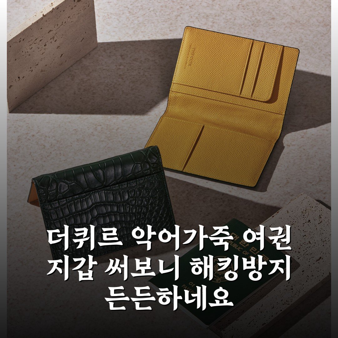 더퀴르 악어가죽 여권 지갑 써보니 해킹방지 든든하네요