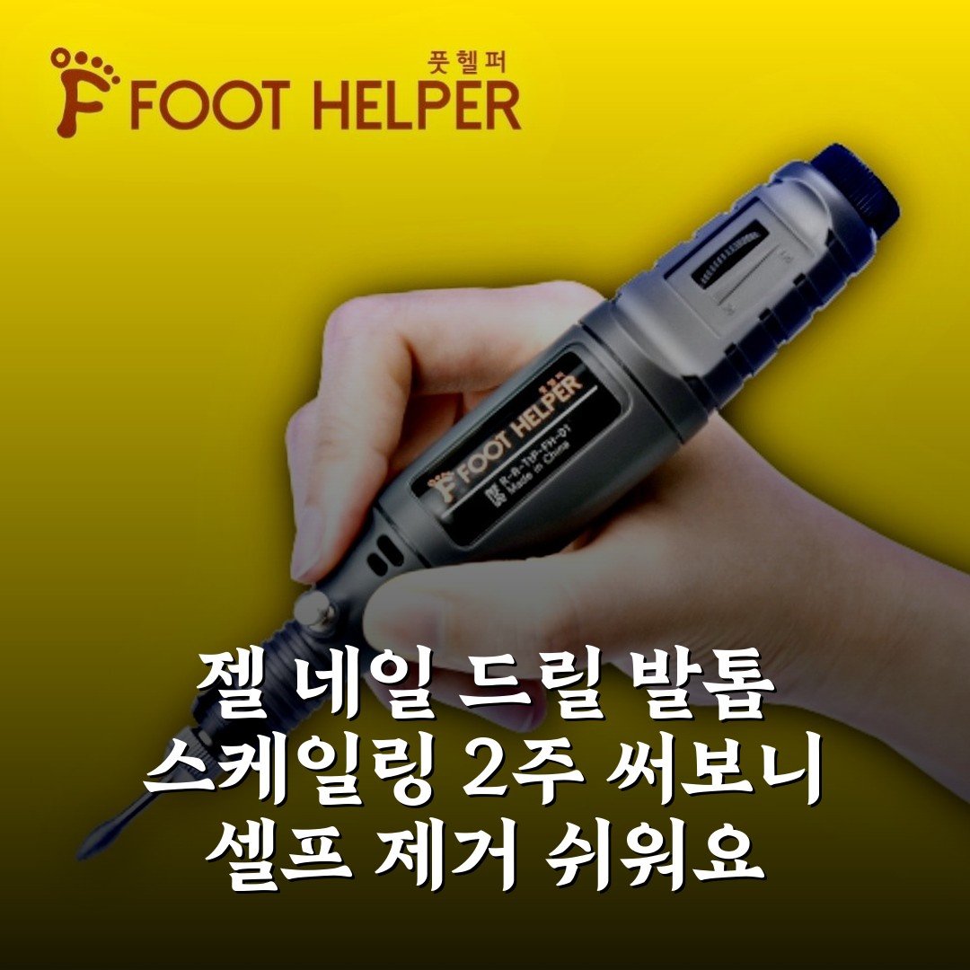 젤 네일 드릴 발톱 스케일링 2주 써보니 셀프 제거 쉬워요