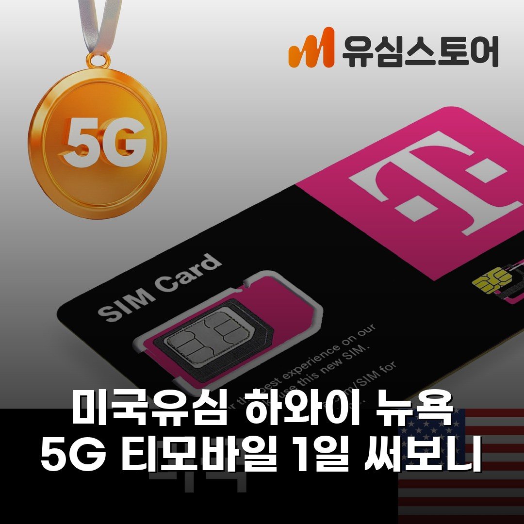 미국유심 하와이 뉴욕 5G 티모바일 1일 써보니
