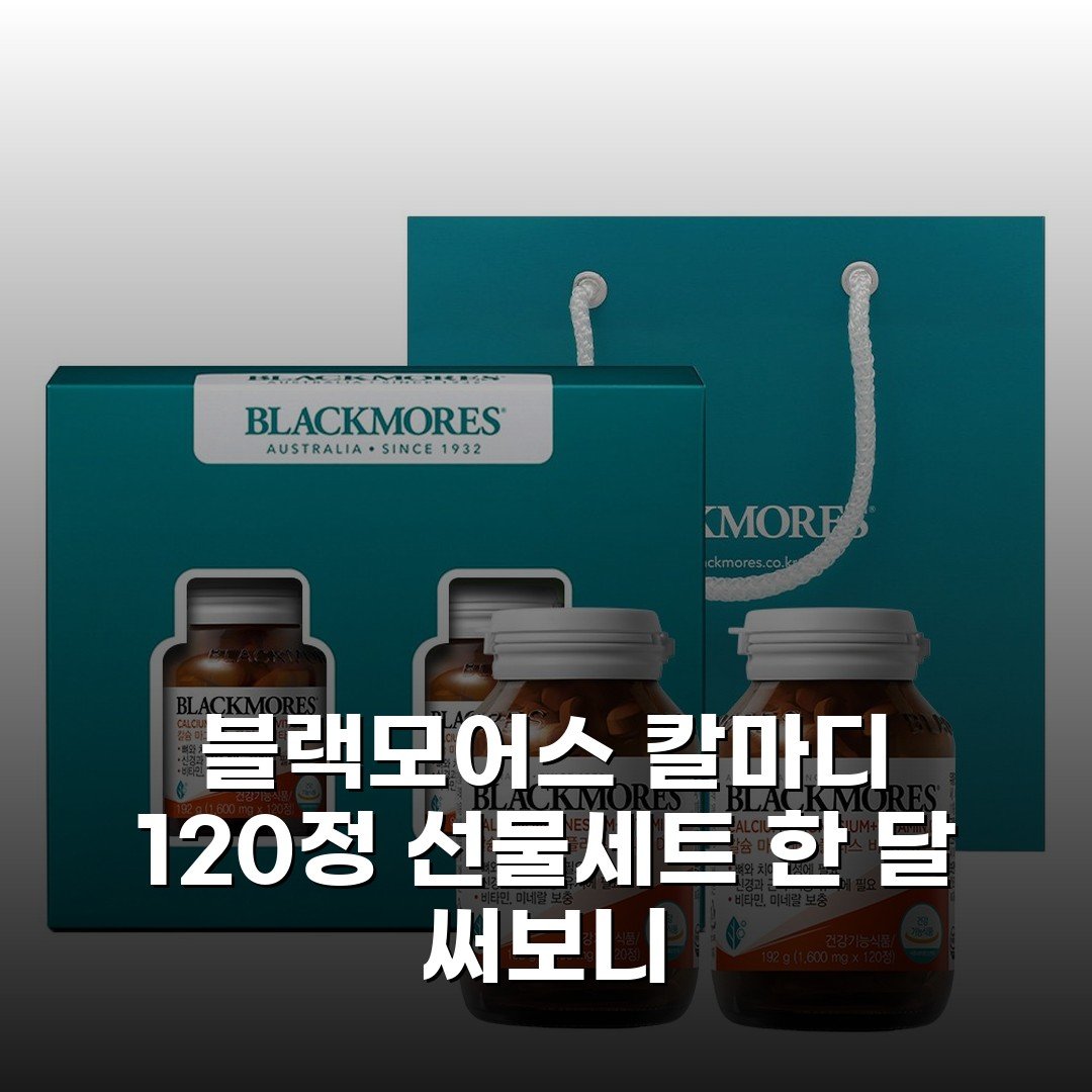 블랙모어스 칼마디 120정 선물세트 한 달 써보니
