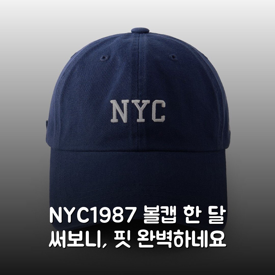 NYC1987 볼캡 한 달 써보니, 핏 완벽하네요