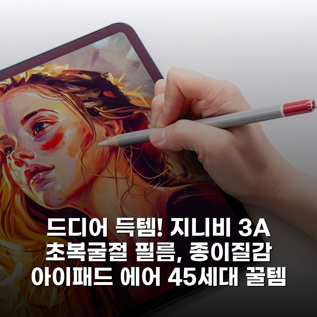 드디어 득템! 지니비 3A 초복굴절 필름, 종이질감 아이패드 에어 4-5세대 꿀템