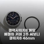 갤럭시워치8 메탈 베젤링 커버 2주 써보니 갤워치8 46mm