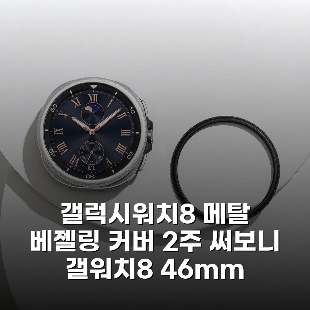 갤럭시워치8 메탈 베젤링 커버 2주 써보니 갤워치8 46mm