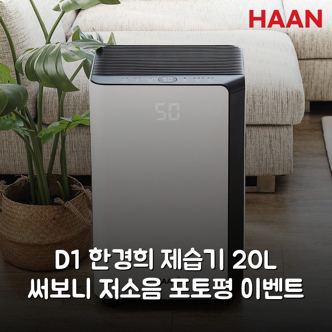 D1 한경희 제습기 20L 써보니 저소음 포토평 이벤트