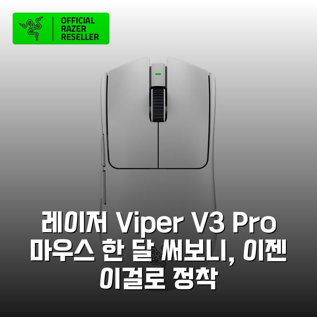 레이저 Viper V3 Pro 마우스 한 달 써보니, 이젠 이걸로 정착