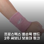 프로스펙스 롱손목 밴드 2주 써보니 보호대 핑크