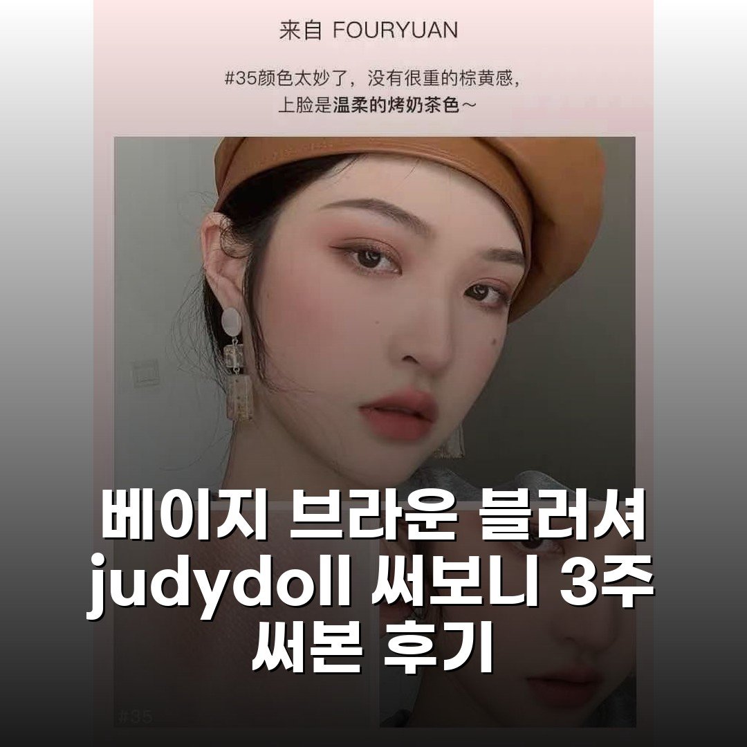베이지 브라운 블러셔 judydoll 써보니 3주 써본 후기