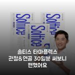 솔티스 타마플렉스 관절&연골 30일분 써보니 편했어요