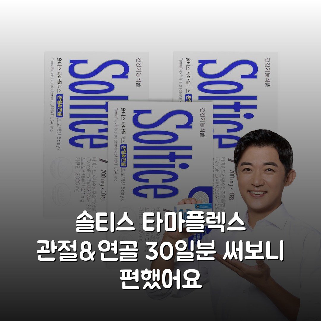 솔티스 타마플렉스 관절&연골 30일분 써보니 편했어요