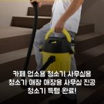 카페 업소용 청소기 사무실용 청소기 매장 매장용 사무실 진공 청소기 득템 완료! 카페 업소용 청소기 사무실용 청소기 매장 매장용 사무실 진공 청소기 득템 완료!