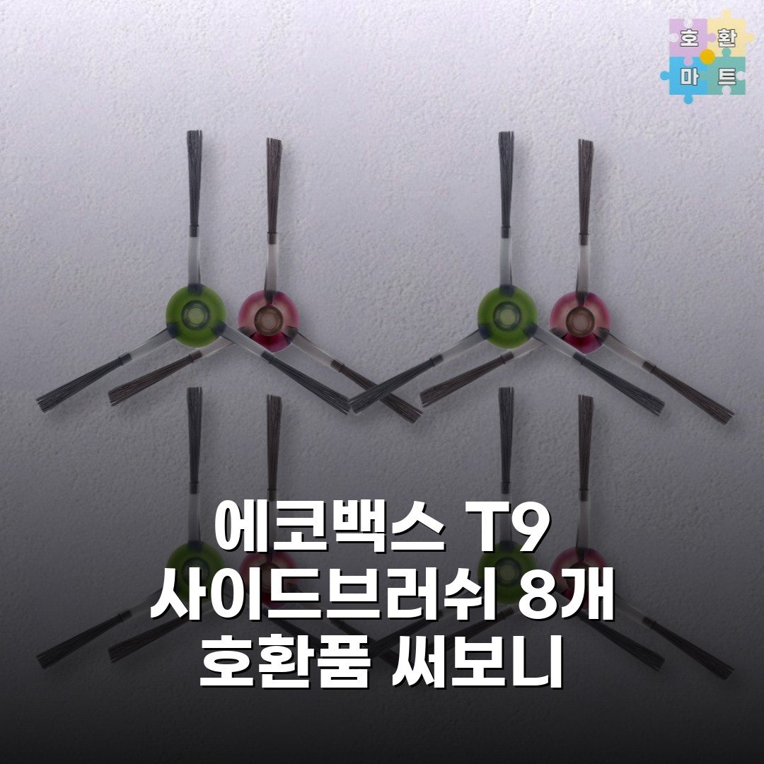 에코백스 T9 사이드브러쉬 8개 호환품 써보니