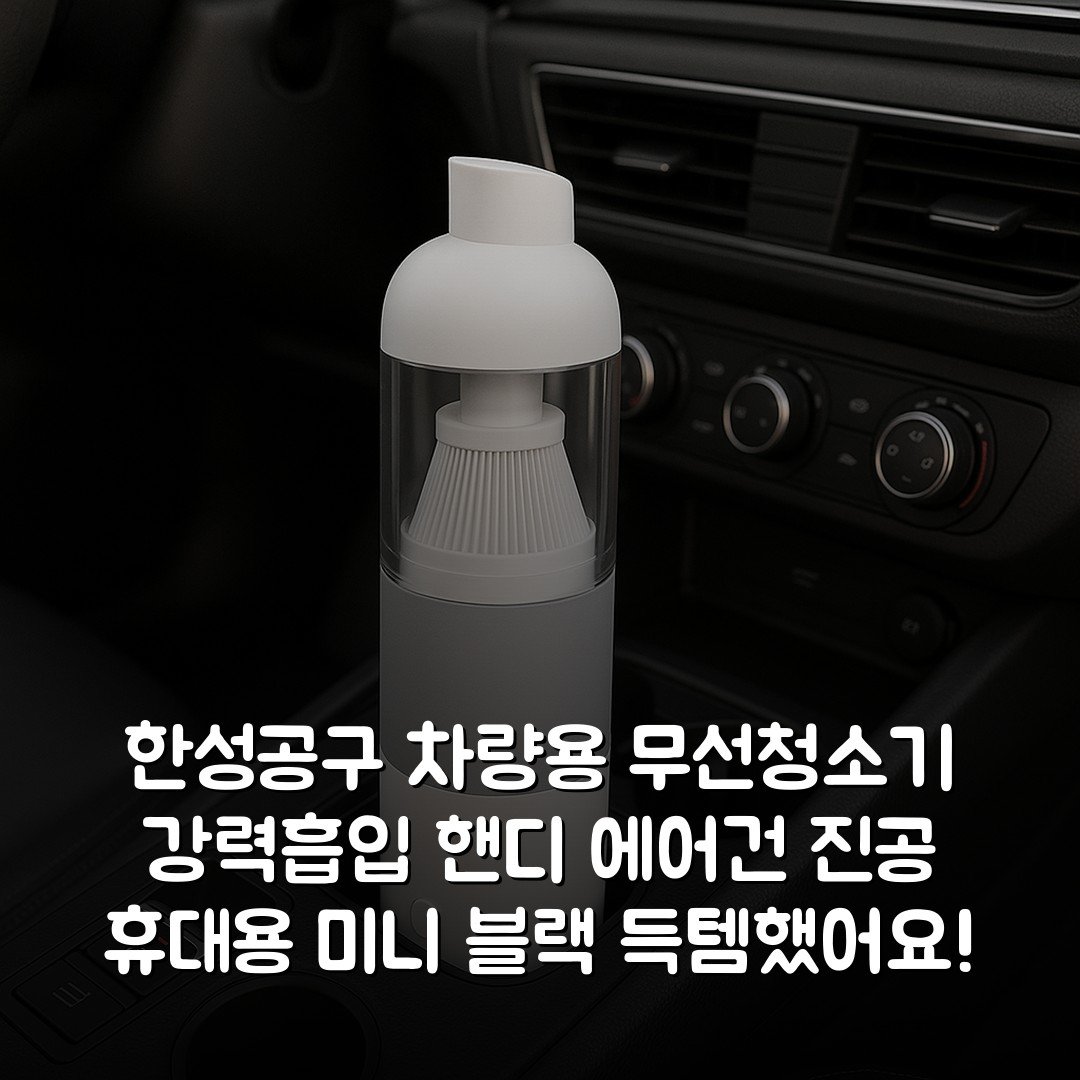 한성공구 차량용 무선청소기 강력흡입 핸디 에어건 진공 휴대용 미니 블랙 득템했어요!