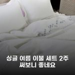 싱글 여름 이불 세트 2주 써보니 좋네요