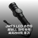 JMTS LED 손전등 써보니, 자석 부착 써치라이트 후기