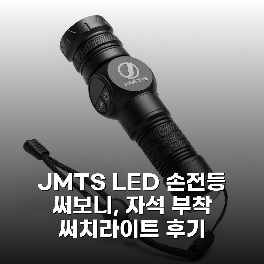 JMTS LED 손전등 써보니, 자석 부착 써치라이트 후기